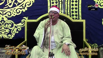 الشيخ عنتر الهنداوى وابداع يفوق الوصف مقطع فيديو روعه سورة الاسراء - كفر السابى شبراخيت بحيرة#القيعى