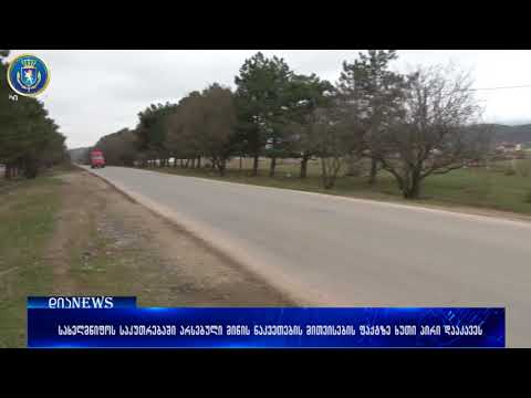 სახელმწიფოს კუთვნილი მიწის თაღლითურად დაუფლების ფაქტზე ხუთი პირი პასუხისგებაში მისცეს 09.03.2018
