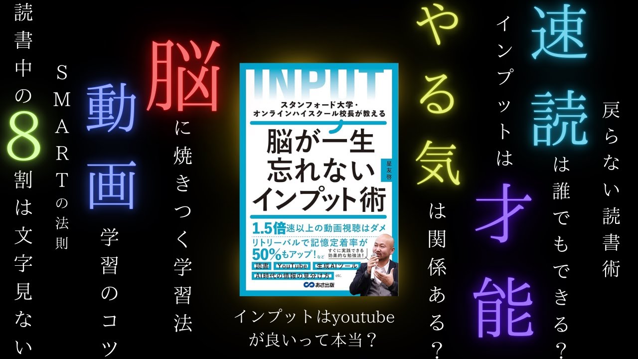 【社会人必見】インプットの質が天才を作る。スタンフォードオンライン校長が教える最強インプット術