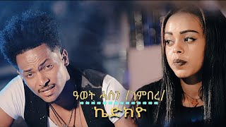 Awet Hassen (Gembere) - kidkyo/ኬድክዮ - New Eritrean Music 2019 Resimi