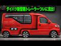 ダイハツ新型軽トレーラー量産モデル流出!3種類のパワートレイン搭載、軽牽引の常識が完全崩壊!