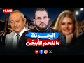 اللحم الأبيض المتوسط وإعلان الخطايا في الجونة كلام الناس 42 الأحد 26 10 2025 