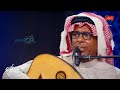 برنامج ليالي الكويت يستضيف المطرب سلمان العماري عبر تلفزيون الكويت 