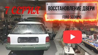 Ford Scorpio - восстановление двери багажника - 7 Серия