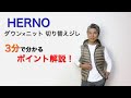 HERNO ダウン×ニット 切り替えジレ　３分で分かるポイント解説！
