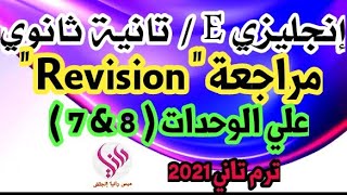 تانية ثانوي انجليزي 2021 | مراجعة علي الوحدات ( 8 & 7 ) من كتاب جيم ❤??