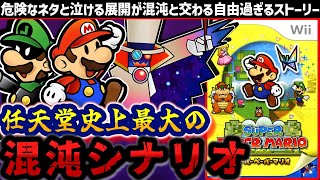 17年前だから出来たマリオの看板を借りて大暴れした混沌ゲー【スーパーペーパーマリオ】解説レビュー