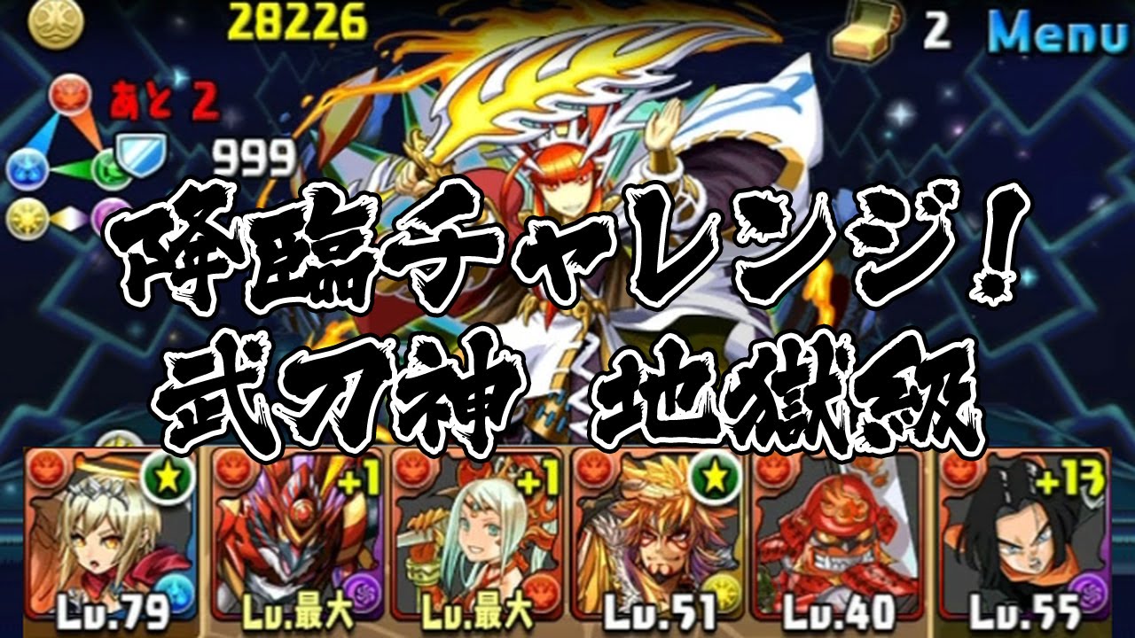 パズドラ 降臨チャレンジ ノーコン 武刀神 木闇なし 地獄級 15 05 18 24 紅翼の星天使 ロズエル 人造人間17号 戦闘態勢 Youtube