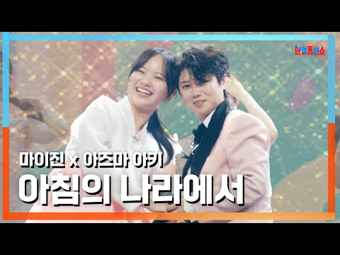 [클린자막버전] 마이진(マイジン)X아즈마 아키(東亜樹) - 아침의 나라에서(朝の国から)｜⚡한일톱텐쇼⚡240723