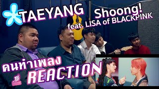 [คนทำเพลงREACTION Ep.323] TAEYANG - Shoong! (feat. LISA of BLACKPINK)