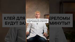 Клей для костей: кости будут заживать за минуты?
