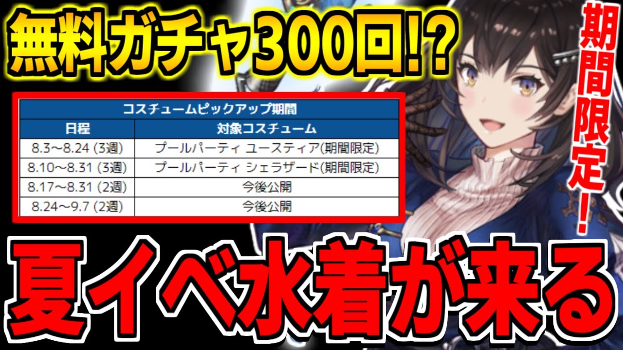 ブラダス2】「無料ガチャ300連！？」水着イベントでユースティアと