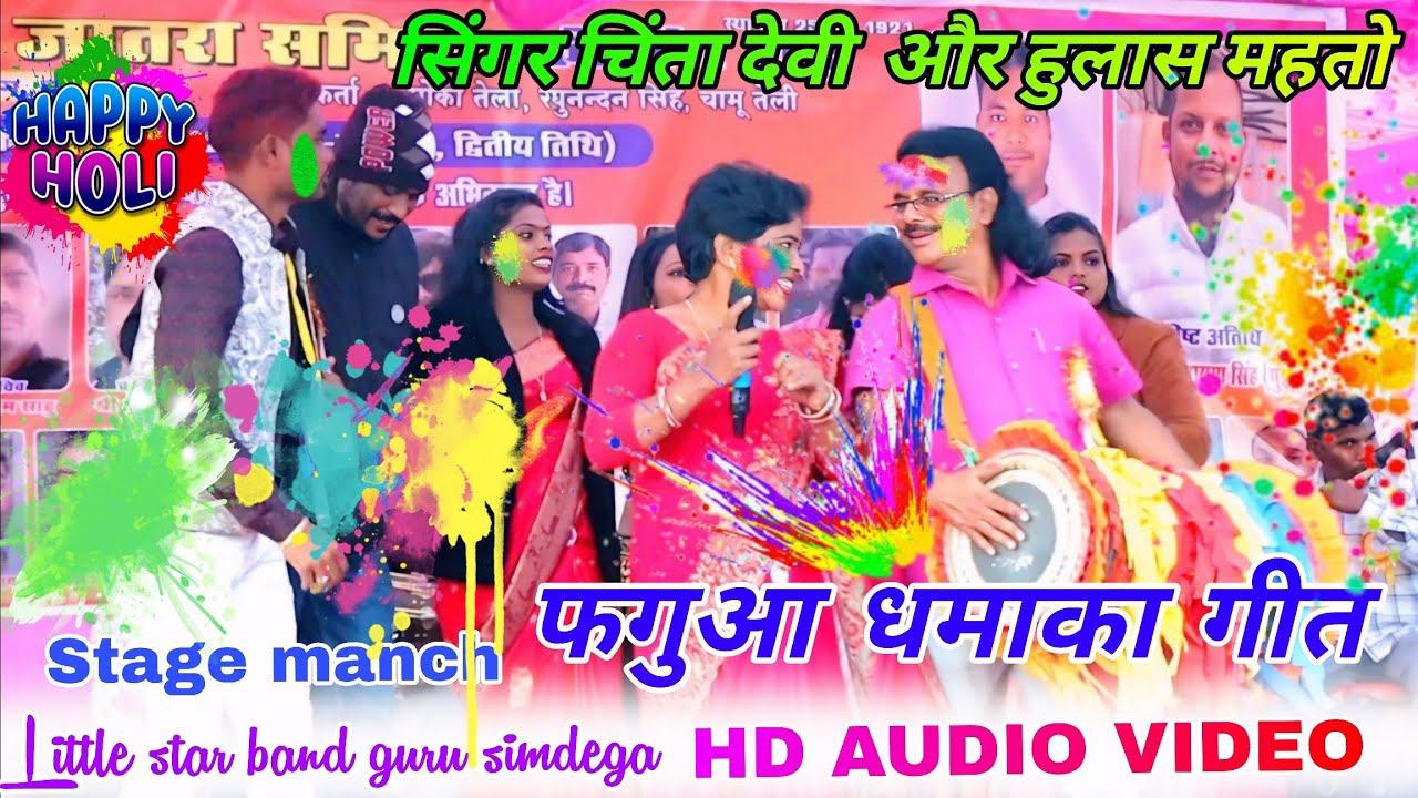 सिंगर चिंता देवी // का गांव में हुलास महतो पहली बार गया होली खेलने 2026 🫟 Theth Nagpuri Holi Song 