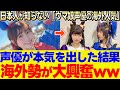 【海外の反応】「もはや実写版だろ！！」ウマ娘声優の再現度に外国人が驚愕！ゴルシの憑依とネイチャの顔芸に腹筋崩壊ｗｗｗに対する反応集【ウマ娘】【ウマ娘プリティーダービー】