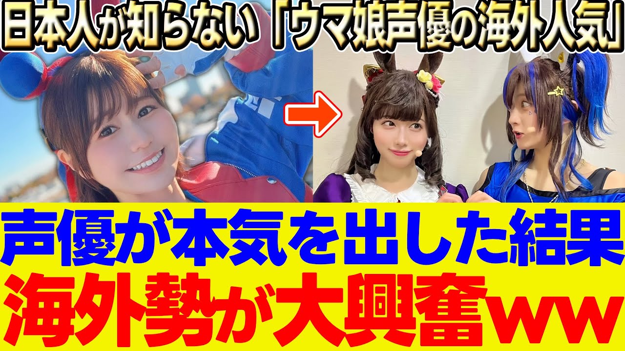 【海外の反応】「もはや実写版だろ！！」ウマ娘声優の再現度に外国人が驚愕！ゴルシの憑依とネイチャの顔芸に腹筋崩壊ｗｗｗに対する反応集【ウマ娘】【ウマ娘プリティーダービー】