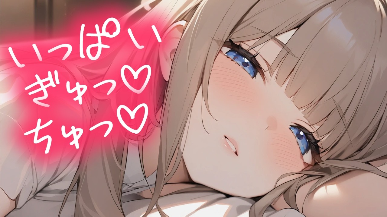 ASMR 出張前に寂しくて甘えてくる奥さんにたっぷりぎゅーとちゅーして添い寝する【男性向けシチュエーションボイス】