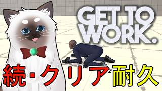 【Get To Work】続・クリア耐久【Vtuber】