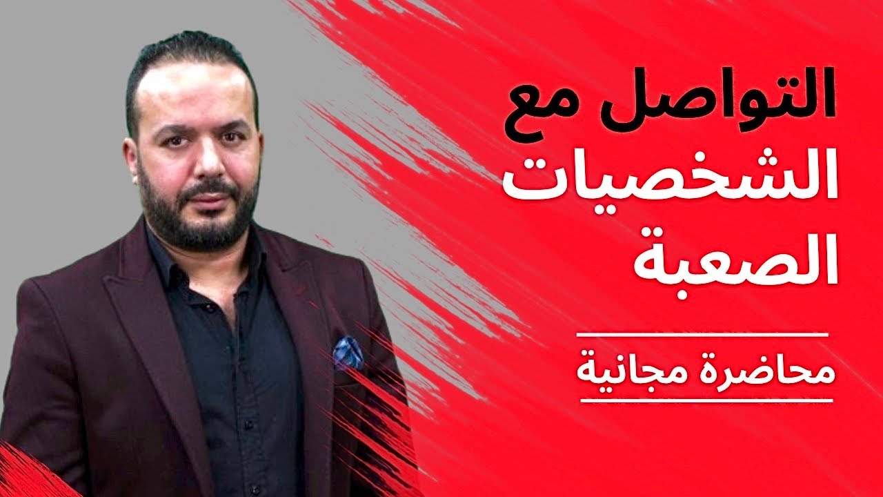 محاضرة مجانية: التواصل مع الشخصيات الصعبة -عزيز أفكار Aziz afkar