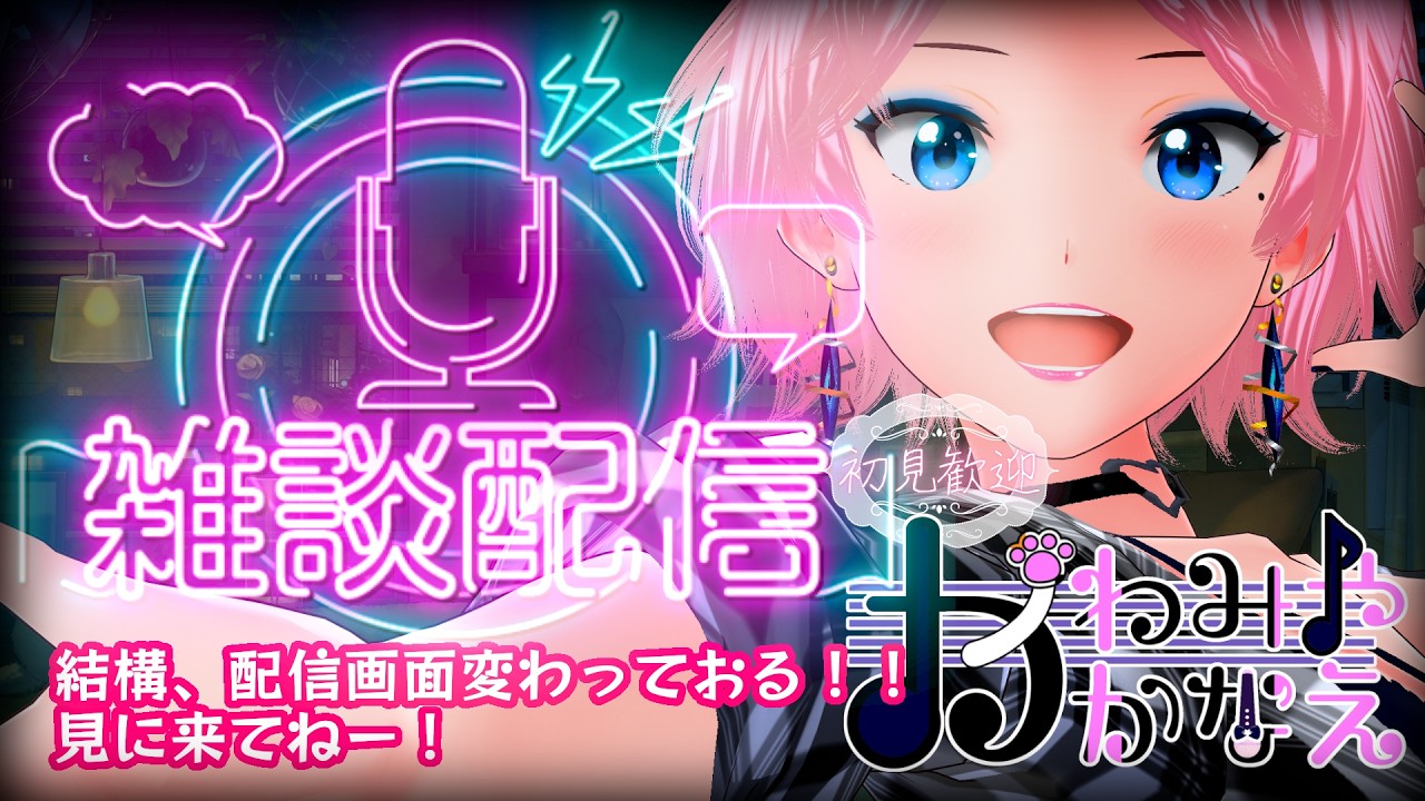 5/23(土)】色々変えたもんで雑談！ かわみや かなえ #vtuber - YouTube