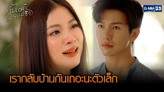 เรากลับบ้านกันเถอะนะตัวเล็ก | HIGHLIGHT ใบไม้ที่ปลิดปลิว EP.21 (ตอนจบ) | 16 ก.พ. 66