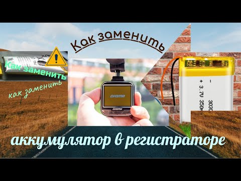 Как заменить аккумулятор на автомобильном видеорегистраторе (Digma FD 440)