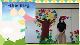 20210718 예수사랑교회 영유치부 주일예배