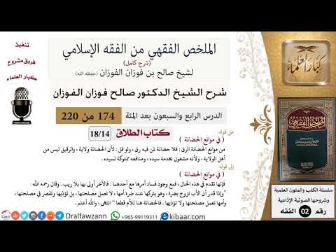 174 من 220|شرح الملخص الفقهي|الطلاق|في موانع الحضانة|صالح الفوزان|فقه|كبار العلماء