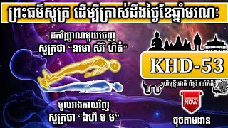 KHD-53 ព្រះធម៌សូត្រ ដើម្បីត្រាស់ដឹងថ្ងៃខែឆ្នាំមរណៈ HOW BUDDHA GOT ENLIGHTENED OF THE DEATH? | ចៅគាំង