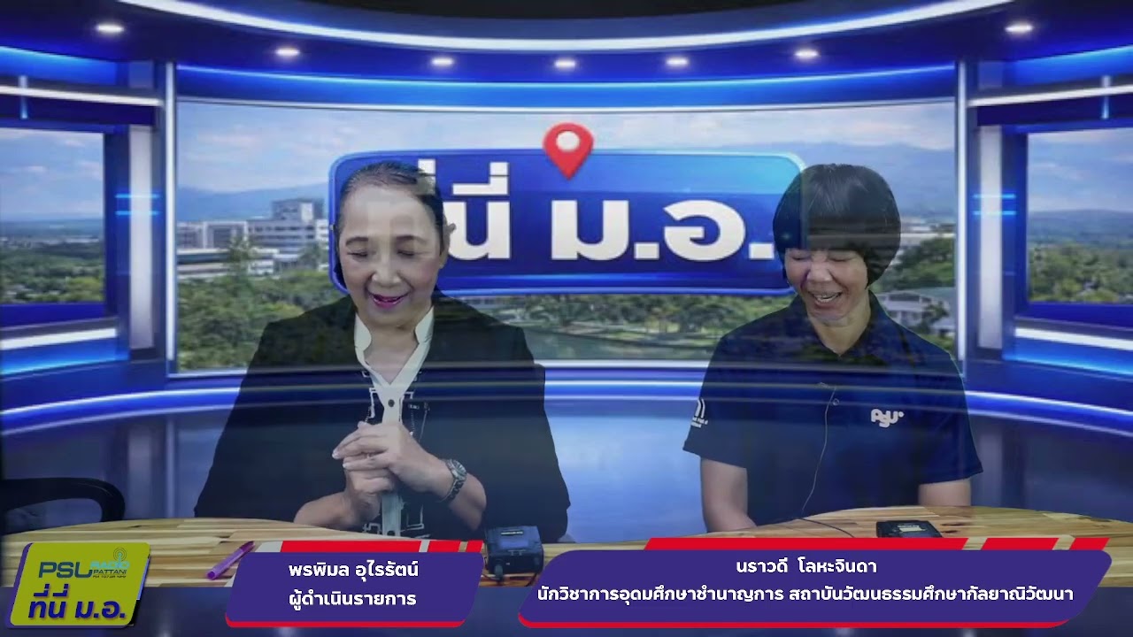 รายการ ที่นี่ ม.อ.วันพฤหัสบดี ที่ 5 มีนาคม 2569 เวลา 08.35-09.00 น.ดำเนินรายการโดย พรพิมล อุไรรัตน์