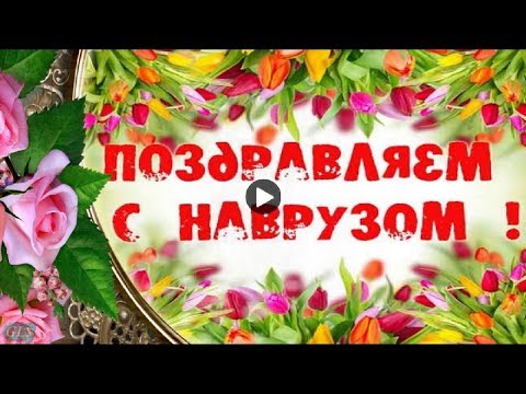 Праздник Навруз Байрам Красивое поздравление с Новруз музыкальная видео открытка Novruz Bayrami