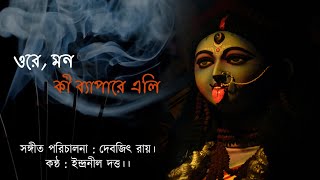 Ore mon ki byapare eli? রামপ্রসাদী। ওরে মন কি ব্যাপারে এলি? Ramprasad #ramprasad #devotional