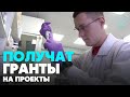 Молодые учёные из Новосибирска получили гранты