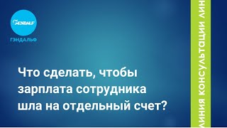 Как сделать, чтобы зарплата сотрудника шла на отдельный счет