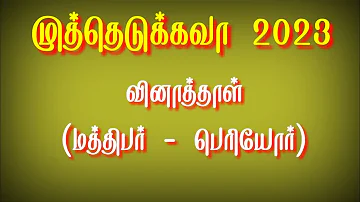 முத்தெடுக்கவா 2023 வினாத்தாள் | மத்திபர் பெரியோர் | யோவான் கேள்வி பதில் | Bible quiz in tamil