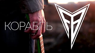 Video thumbnail of "Fudio Banch - Корабль feat. MiatriSs"