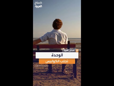 الوحدة تؤدي إلى الكوابيس دراسة تكشف تأثير نقص الروابط الاجتماعية على النوم والصحة النفسية