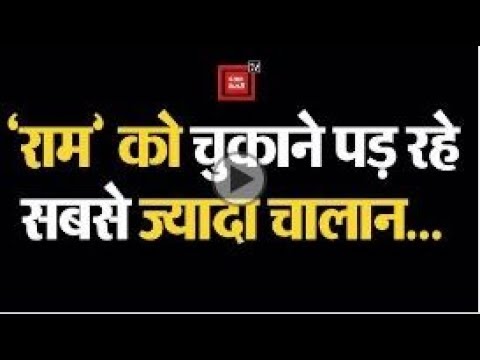 New Motor Vehicles Act : चालान के चक्रव्यूह में फसें ‘राम’ नाम, चुकानी पड़ी सबसे भारी रकम breaking free