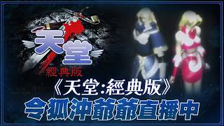 [天堂經典版] 被覆盤不能忍  開台特訓證明學習天份 [令狐沖爺爺] #lineage