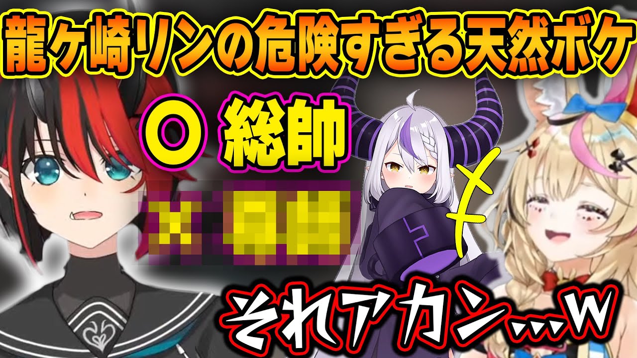 ラプ様の肩書をかなり危ない方向で間違える龍ヶ崎リンに爆笑するポルカｗ【ホロライブ/ななしいんく/龍ヶ崎リン/尾丸ポルカ/ラプラスダークネス/切り抜き】