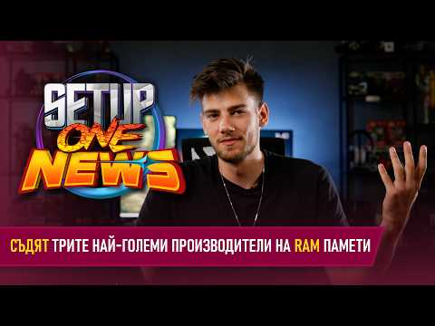 Ще станат ли ПО-ЕВТИНИ RAM паметите?