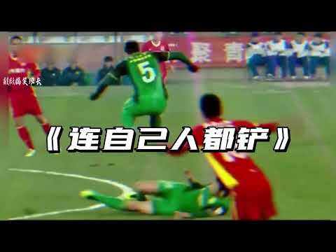 国足十大搞笑名场面
