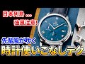 今日は…風が騒がしいな…。先輩風を吹かせる腕時計の使い方14選　#4月1日
