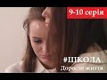 Школа. #ВзрослаяЖизнь, Лола умрет? || 9-10 серия, описание || (фан-версия)