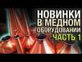 Новинки медного оборудования &quot;Триумф&quot; на сайте yavinokur.ru