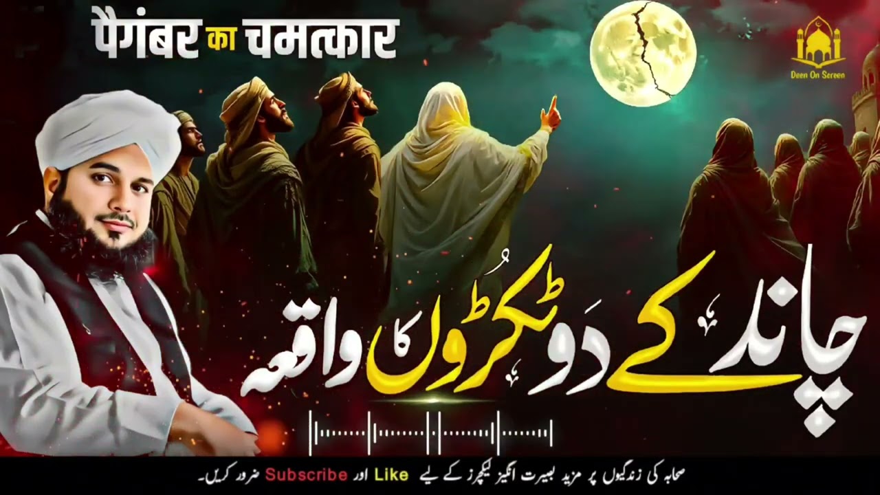 🌌 Chand Ke 2 Tukde Aur Abu Jahl Ka Challenge! Kayanat Ka Mojza 😲✨ #IslamicMiracle #History