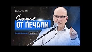 Спящие от печали     Владимир Меньшиков