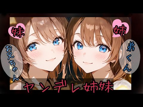 【男性向け/ASMR】ヤンデレ姉妹に朝からベッドに潜り込まれ、両側から尋問される【シチュボ/みさき】