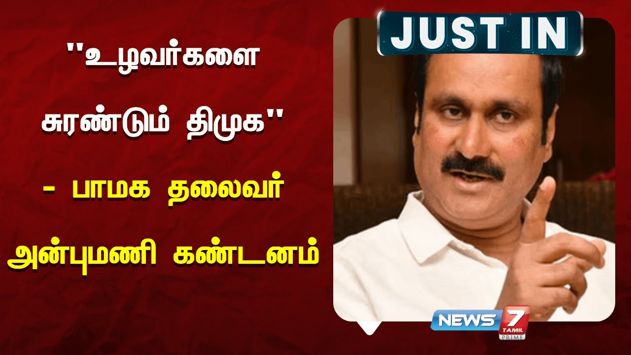 கரும்பு கொள்முதல் செய்வதில் கூட அரசு உழவர்களை சுரண்டுவது கண்டிக்கத்தக்கது | NEW7 TAMIL