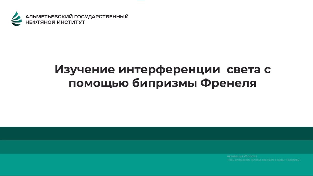 (RU) Изучения интерференции света с помощью бипризмы Френеля. 15-я ...
