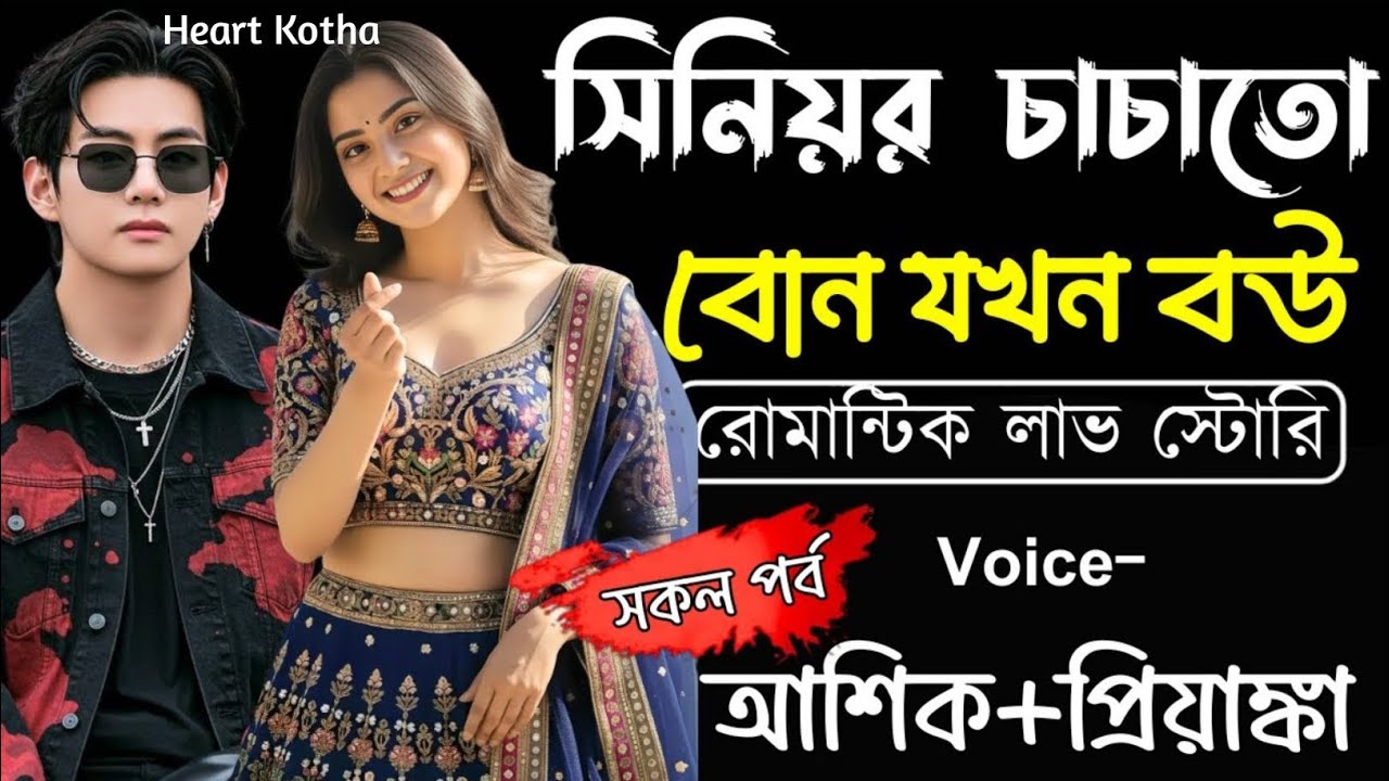 সিনিয়র চাচাতো বোন যখন বউ || সকল পর্ব || Romantic Love Story || Ashik,Priyanka || Heart Kotha